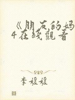 《朋友的妈妈》4在线观看封面