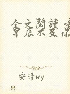 全文阅读 亿万星辰不及你