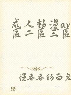 成人动漫av一区二区三区