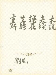 重生换夫太子悔断肠在线观看