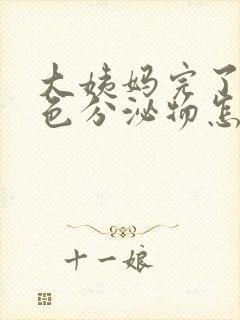 大姨妈完了有黄色分泌物怎么回事