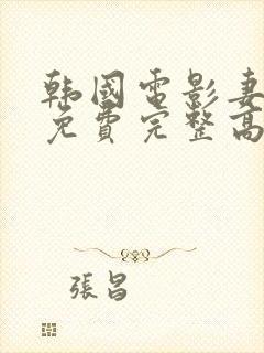 韩国电影妻子8免费完整高清电视剧在线观看