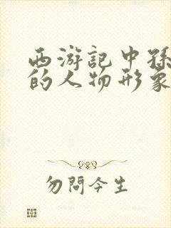 西游记中孙悟空的人物形象