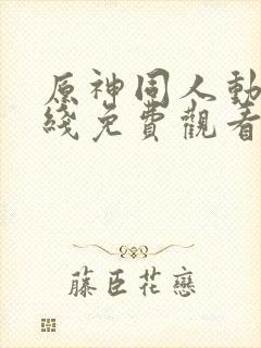 原神同人动漫在线免费观看