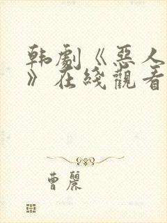 韩剧《恶人之国》在线观看免费全集