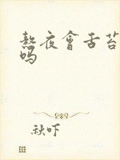 熬夜会舌苔白厚吗封面