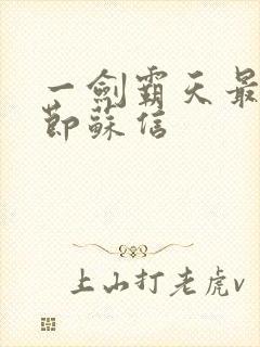 一剑霸天最新章节苏信