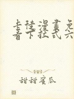 卡徒漫画免费观看下拉式六漫画封面