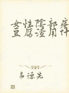 女性阴部瘙痒有豆腐渣用什么药封面