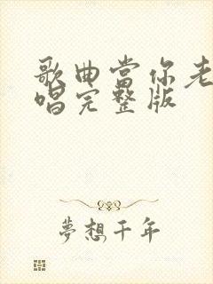 歌曲当你老了原唱完整版封面