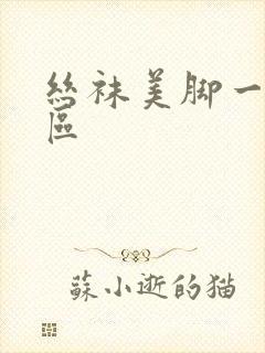 丝袜美脚一区二区