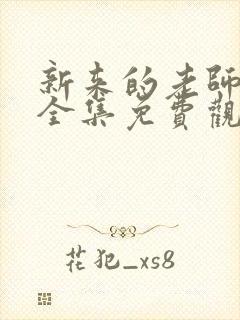 新来的老师动漫全集免费观看封面