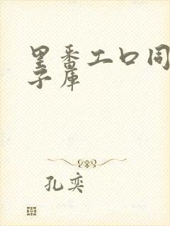 里番工口同人本子库封面