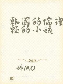 韩国的伦理片年轻的小姨