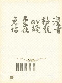 免费av动漫网站在线观看封面