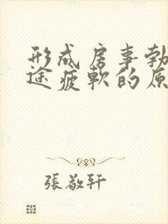 形成房事勃起中途疲软的原因