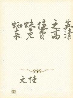 蜘蛛侠之英雄归来免费高清在线观看