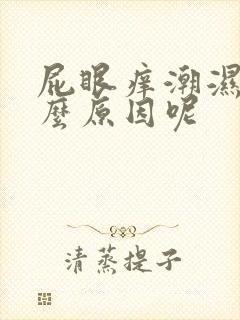 屁眼痒潮湿是什么原因呢