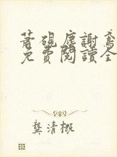 萧砚尘谢鸢小说免费阅读全文无弹窗