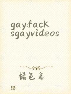gayfacksgayvideos封面