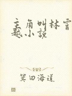 主角叫林霄的穿越小说封面