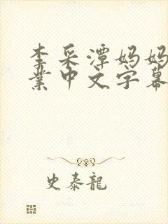 李采潭妈妈的职业中文字幕