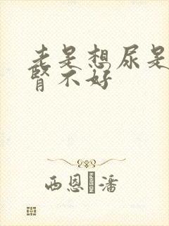 老是想尿是不是肾不好封面