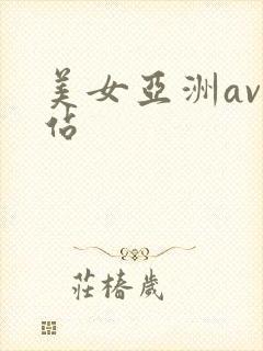 美女亚洲av网站