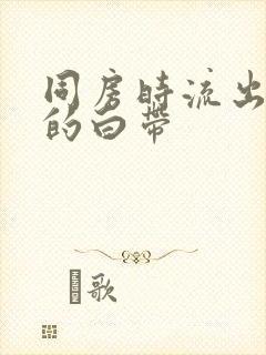 同房时流出带血的白带