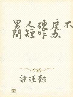 男人硬度不够时间短咋办