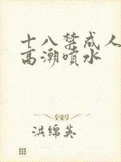 十八禁成人av高潮喷水