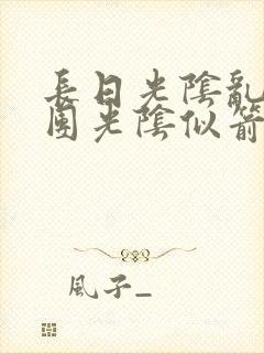 长日光阴乱作一团光阴似箭笔趣