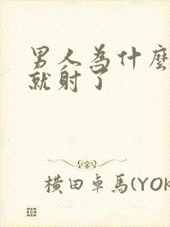 男人为什么几秒就射了