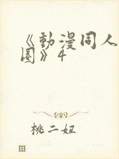 《动漫同人私密圈》4