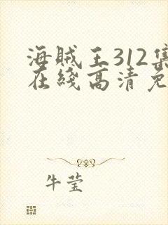 海贼王312集在线高清免费观看