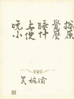 晚上睡觉总起夜小便什么原因封面