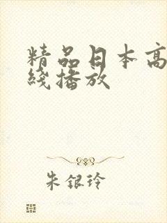 精品日本高清在线播放