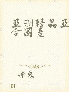 亚洲精品亚洲综合国产封面