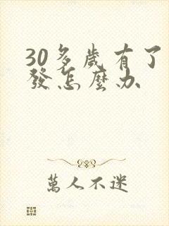 30多岁有了白发怎么办