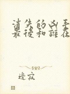 消失的凶手赵伦最后和谁在一起了