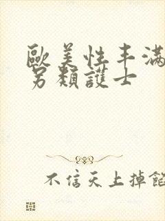 欧美性丰满变态另类护士