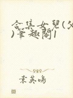 合集女儿(父女)笔趣阁1