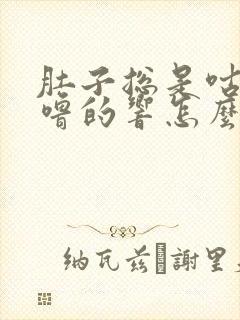 肚子总是咕噜咕噜的响怎么改善