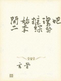 开始推理吧 第二季 综艺