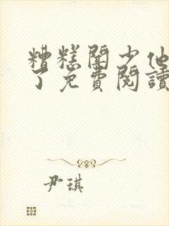 糟糕闻少他动心了免费阅读小说全文