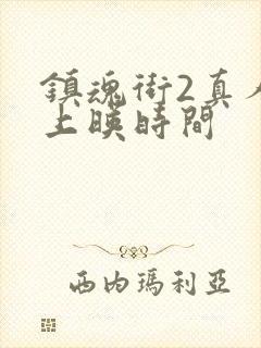 镇魂街2真人版上映时间