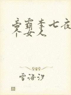帝霸李七夜有几个女人