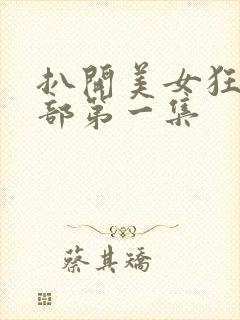 扒开美女狂揉下部第一集