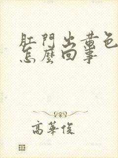 肛门出黄色粘液怎么回事