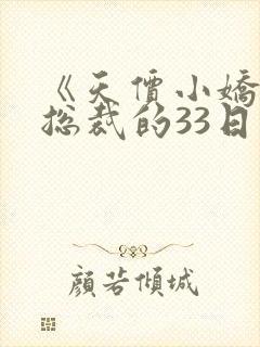 《天价小娇妻:总裁的33日索情》txt